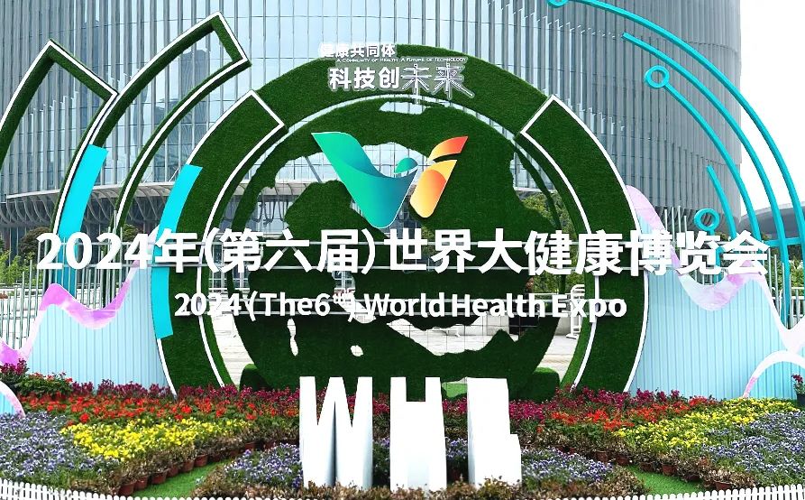 9001诚信金沙受邀亮相2024年世界大健康博览会！